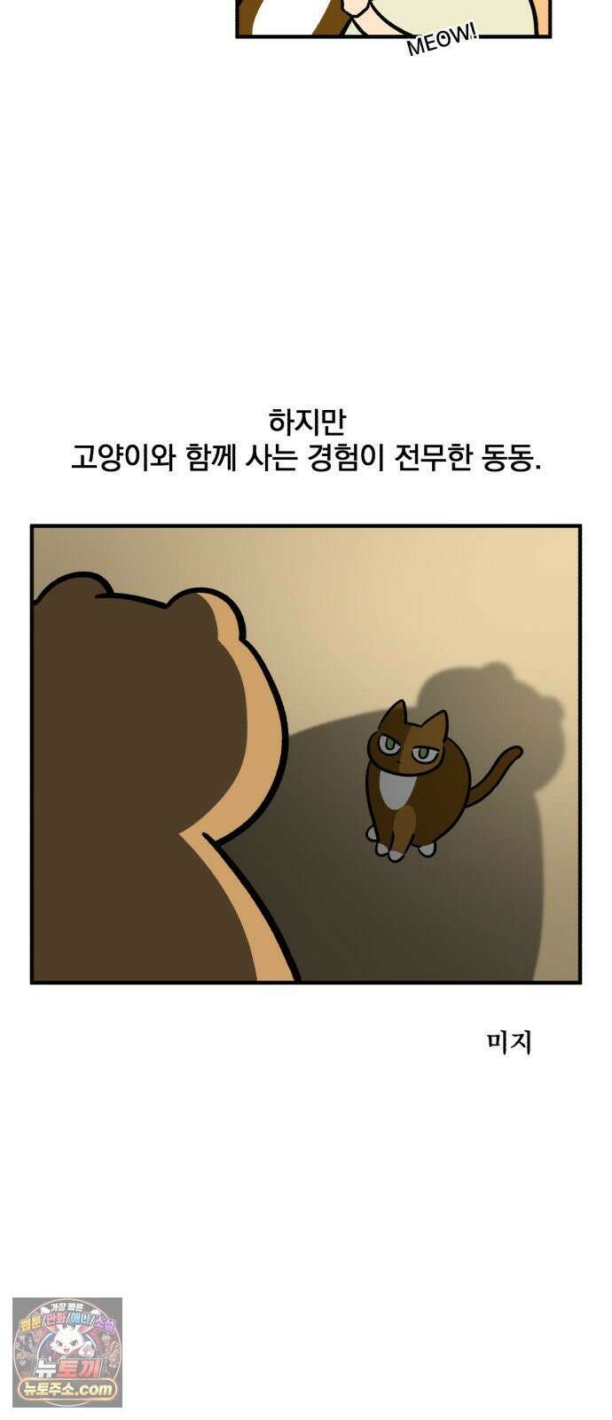 커플이상 부부미만 10화 - 고양이(와 인간) 합사 6