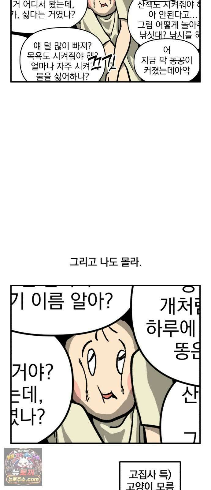 커플이상 부부미만 10화 - 고양이(와 인간) 합사 8