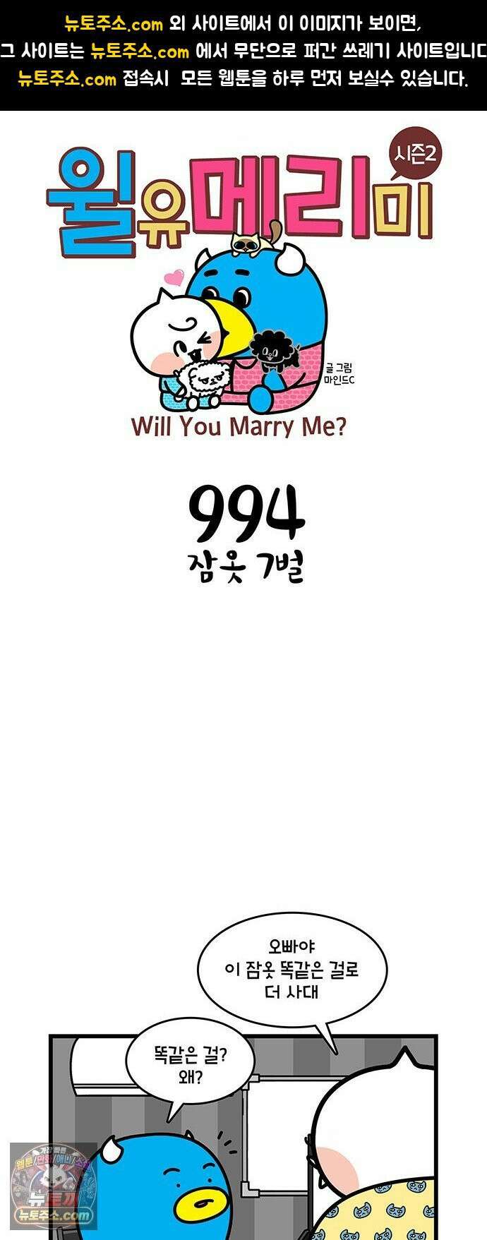윌유메리미 시즌2 994화 잠옷 7벌 1