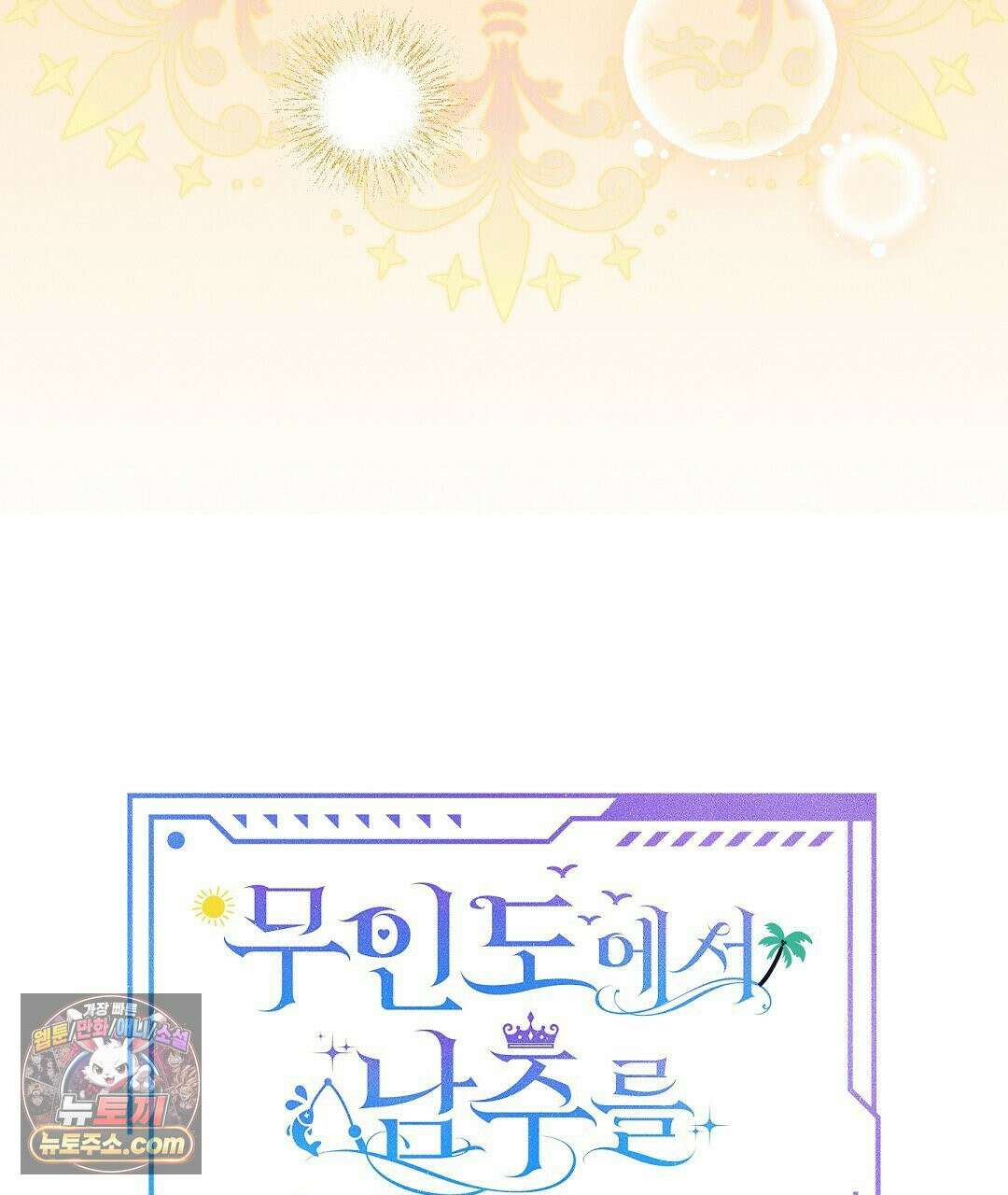 무인도에서 남주를 낚았습니다 53화 14