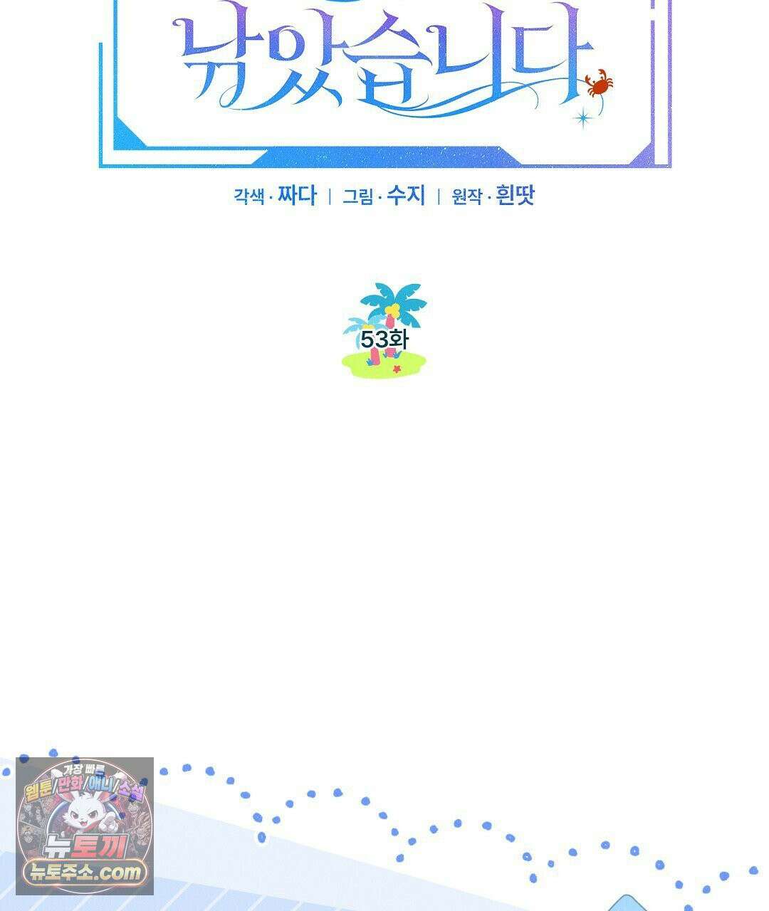 무인도에서 남주를 낚았습니다 53화 15