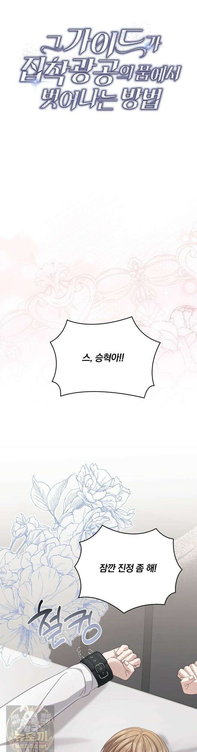 그 가이드가 집착광공의 품에서 벗어나는 방법 26화 8