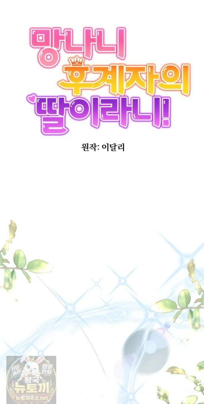 망나니 후계자의 딸이라니! 61화 24
