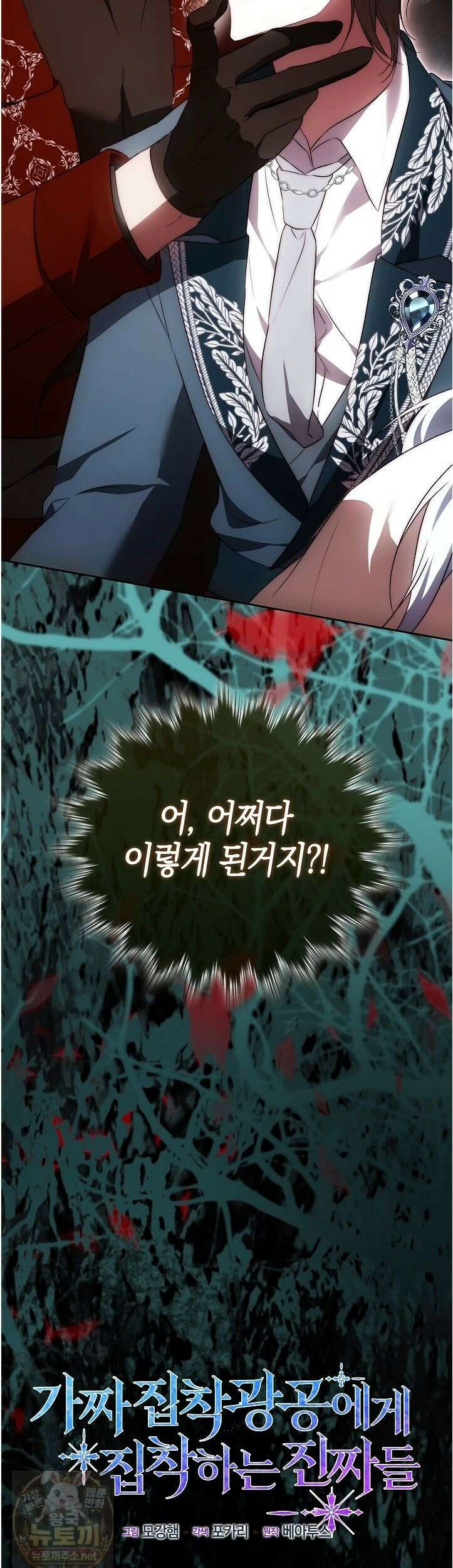 가짜 집착광공에게 집착하는 진짜들 46화 3