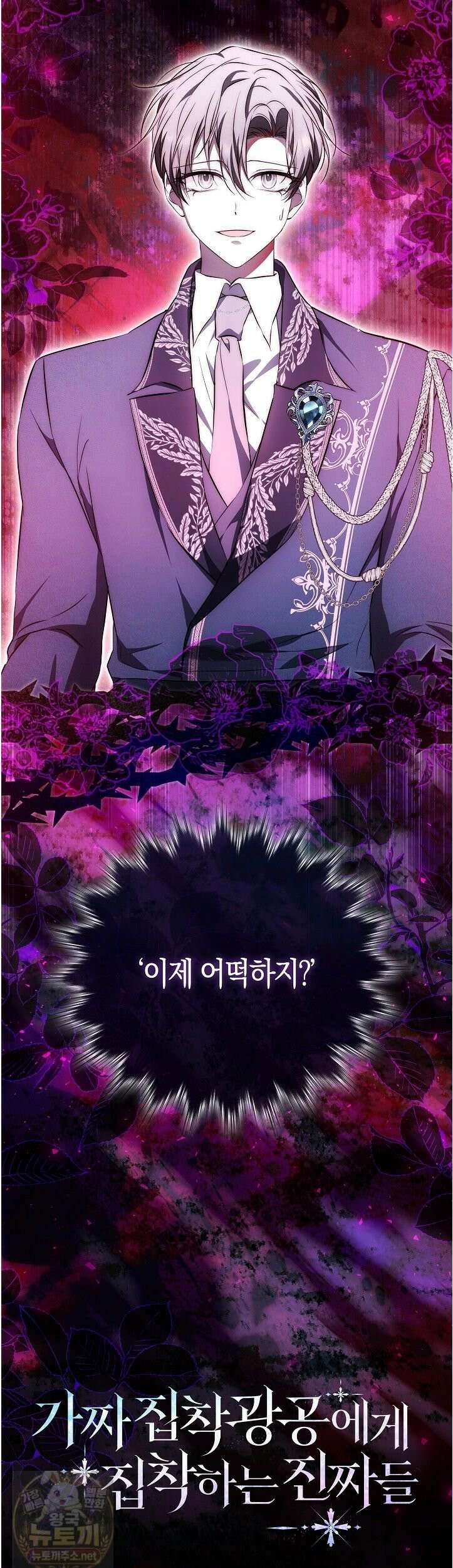 가짜 집착광공에게 집착하는 진짜들 46화 56