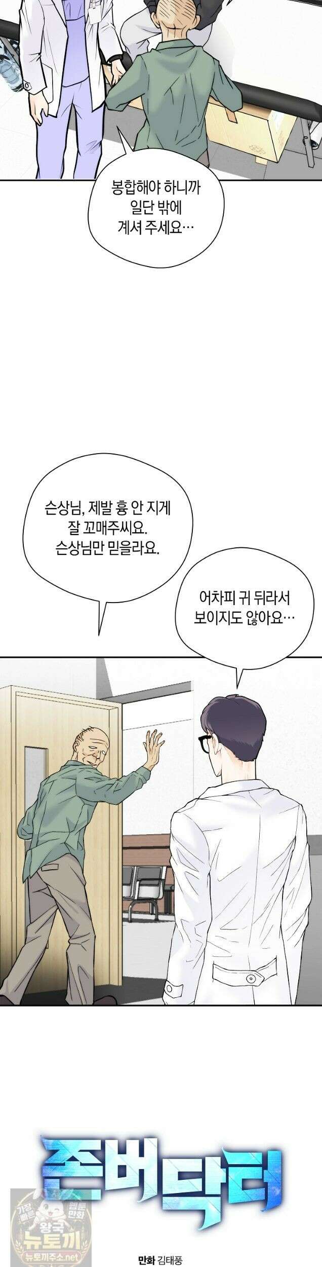 존버닥터 109화 4