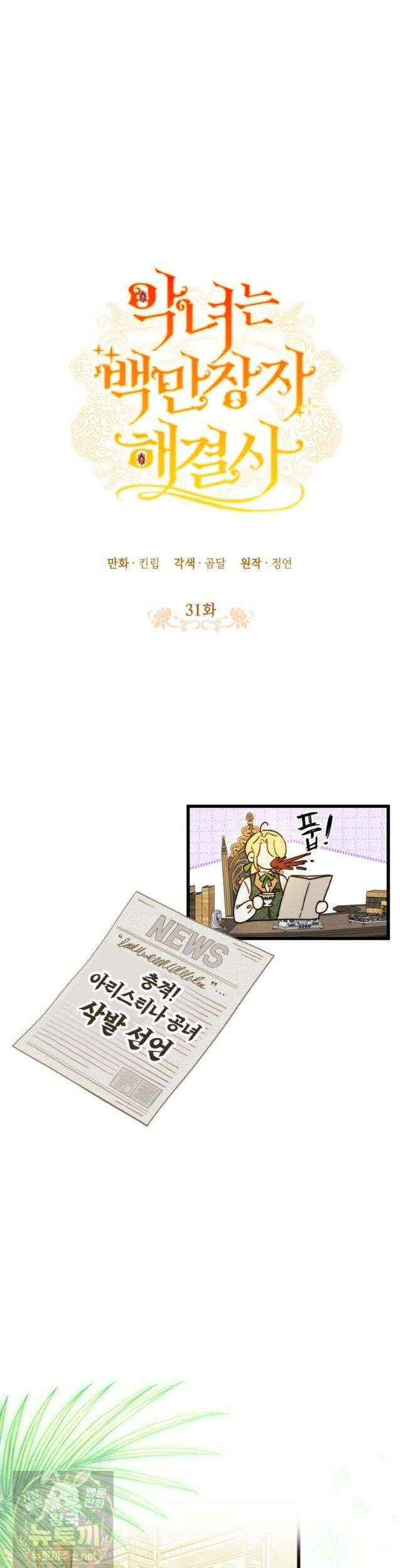 악녀는 백만장자 해결사 31화 6