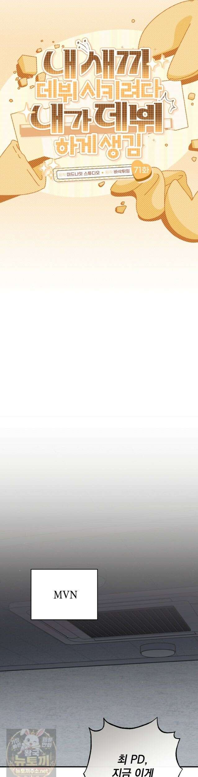 내 새끼 데뷔시키려다 내가 데뷔하게 생김 71화 22
