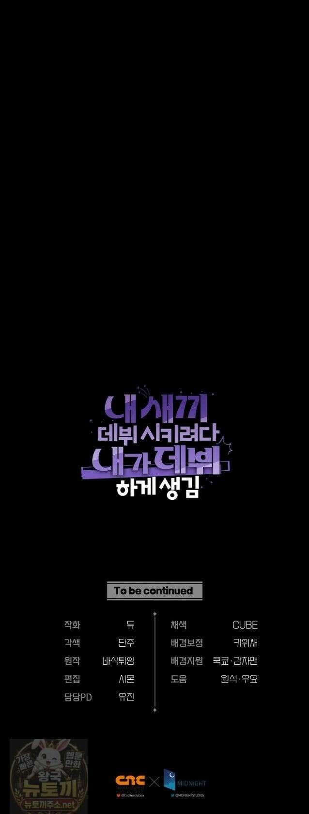 내 새끼 데뷔시키려다 내가 데뷔하게 생김 71화 50