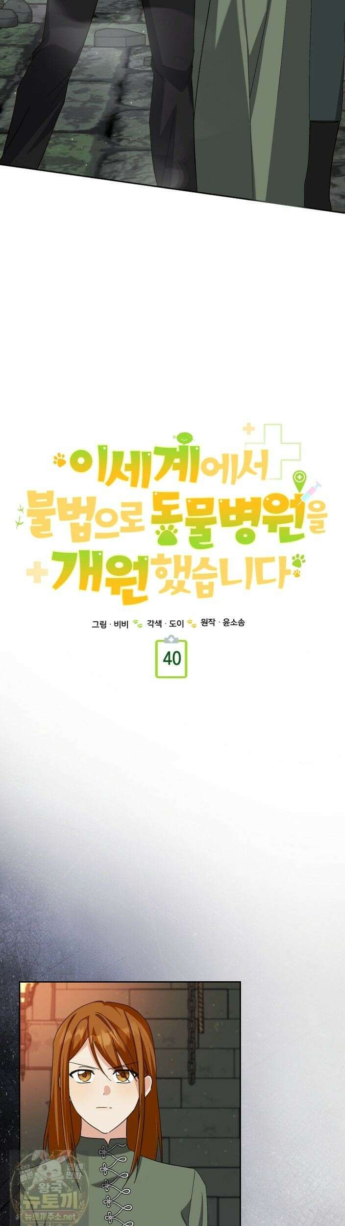 이세계에서 불법으로 동물병원을 개원했습니다 40화 13