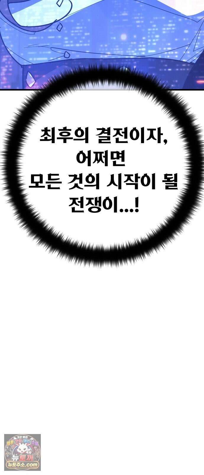 게임 최강 트롤러 183화 최후의 전쟁(1) 28
