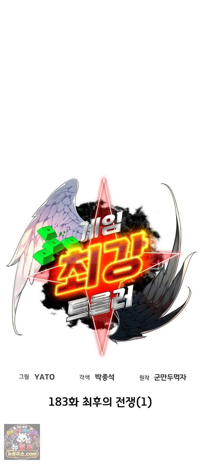게임 최강 트롤러 183화 최후의 전쟁(1) 29