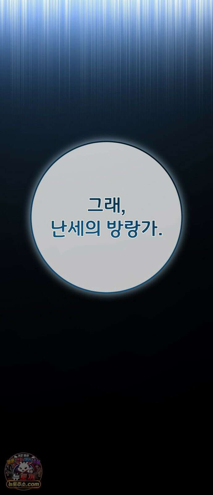 게임 최강 트롤러 183화 최후의 전쟁(1) 68