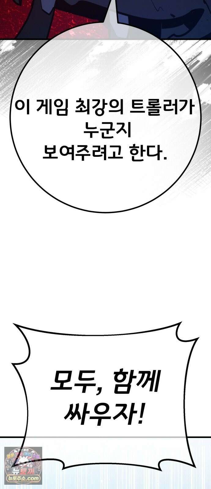 게임 최강 트롤러 183화 최후의 전쟁(1) 97