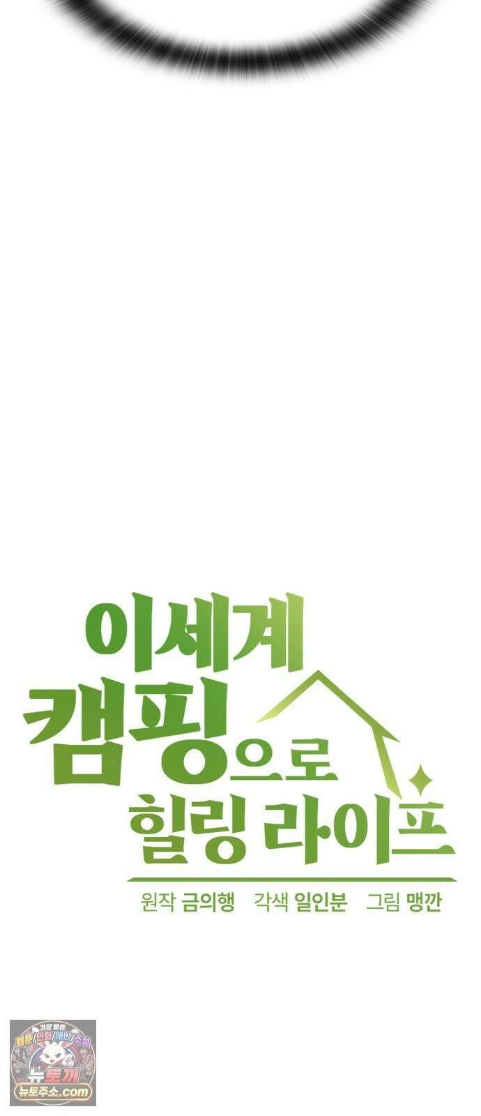 이세계 캠핑으로 힐링 라이프 106화 5
