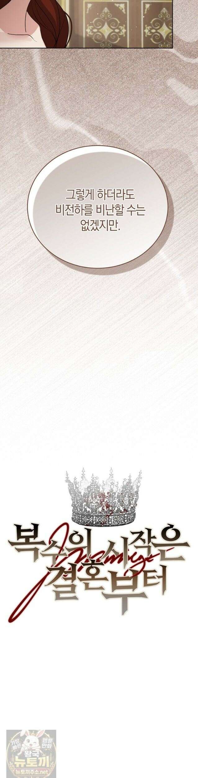 복수의 시작은 결혼부터 35화 8