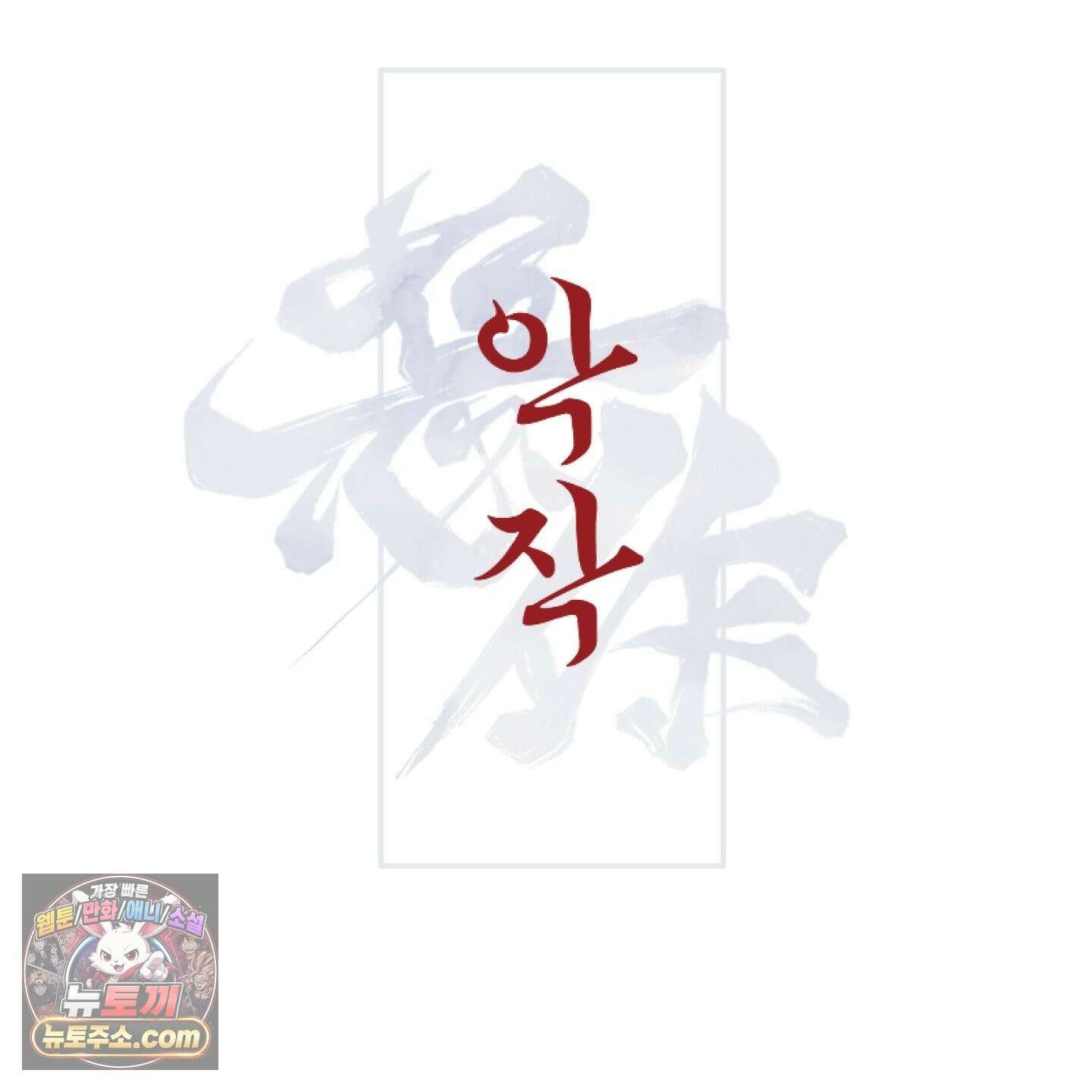 악작 54화 65