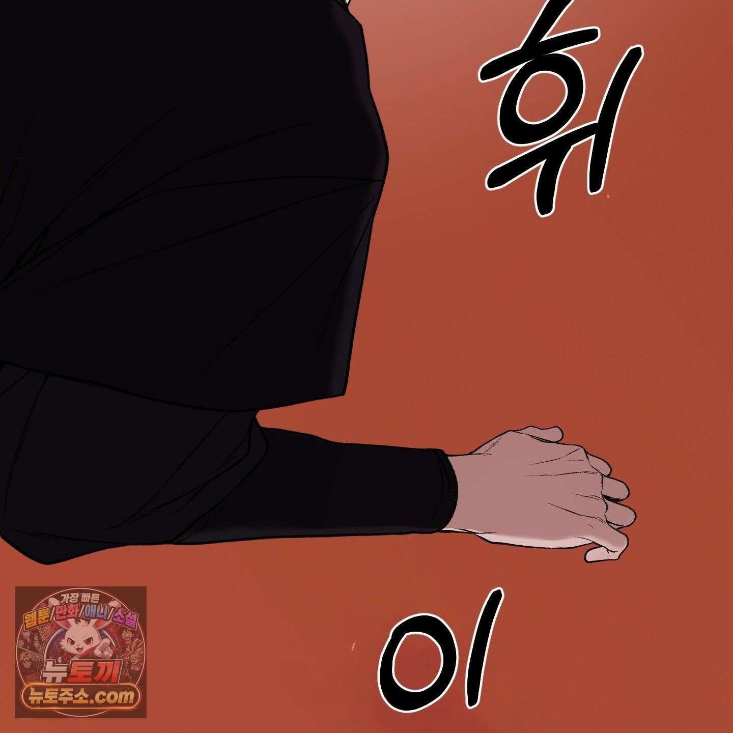 악작 54화 123