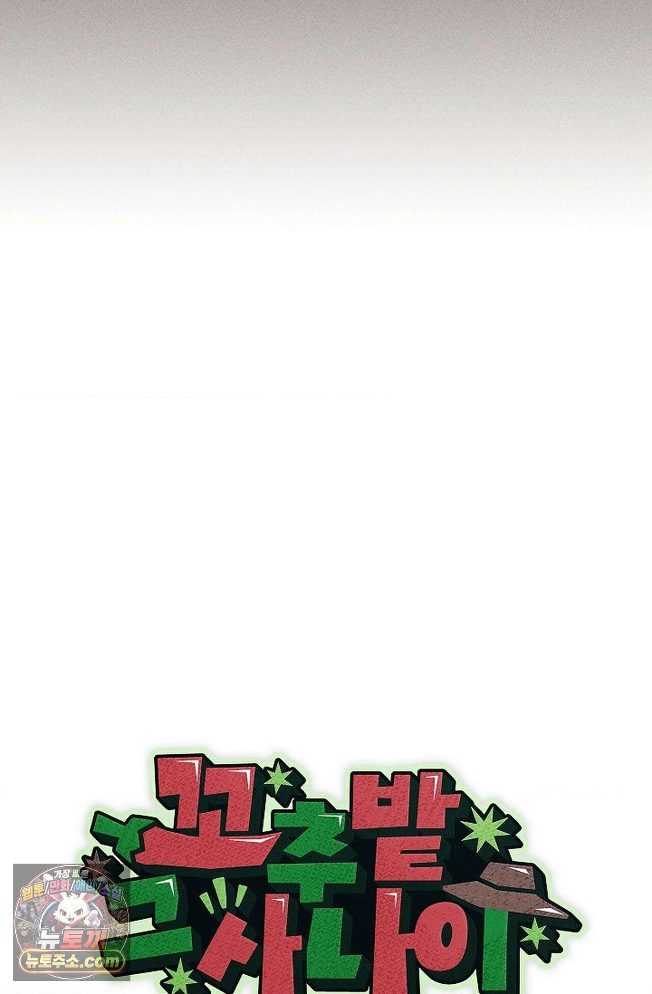 꼬추밭 그 사나이 35화 11