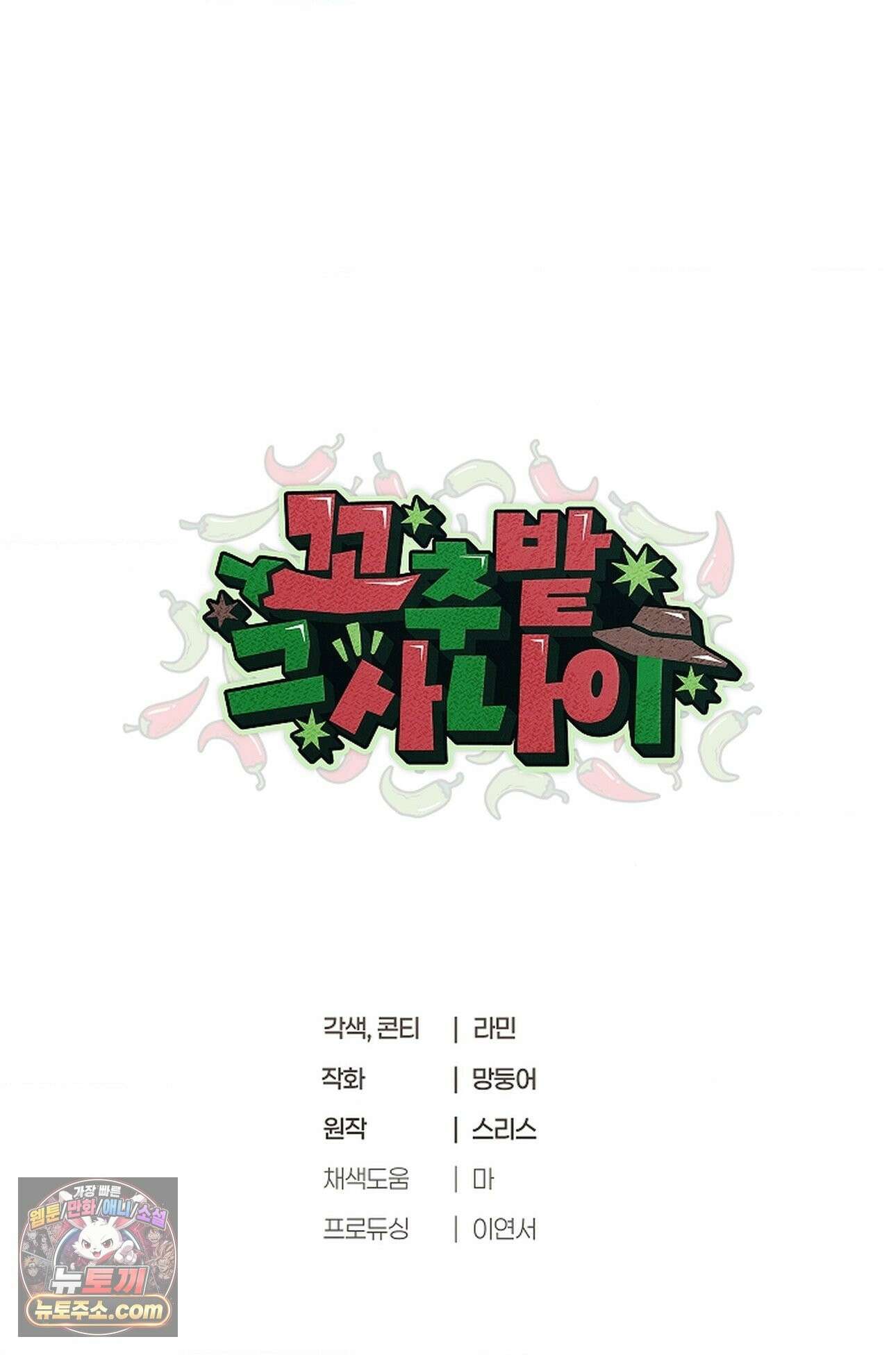 꼬추밭 그 사나이 35화 79