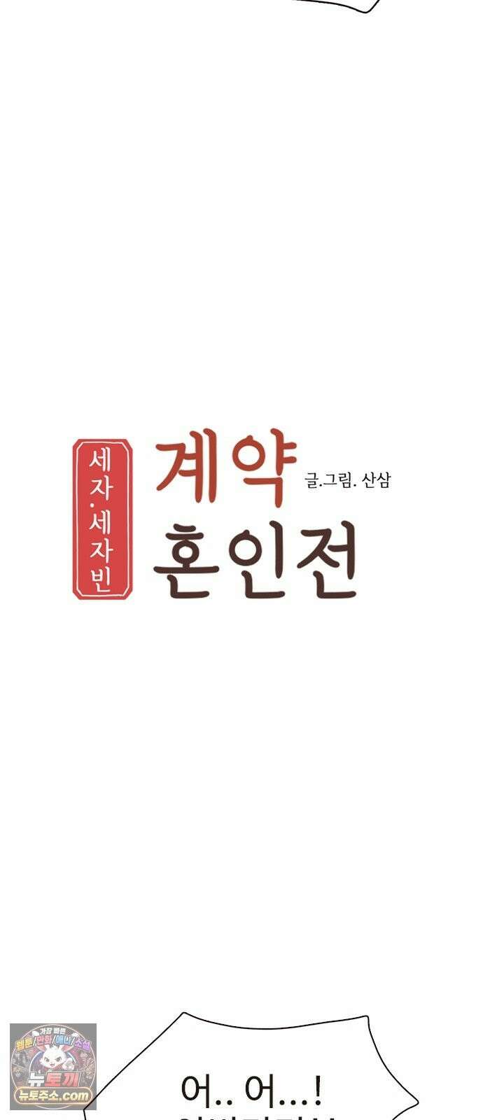 세자와 세자빈의 계약혼인전 132화 - 어찌해야 내가 너희를 잃지 않을 수가 있을까 7
