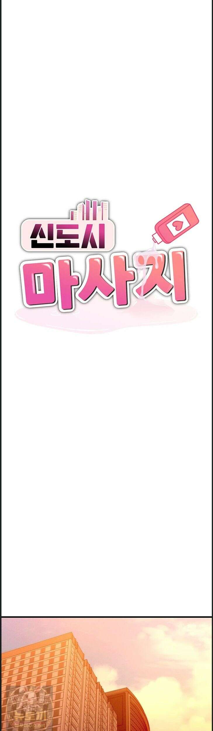신도시 마사지 14화 1