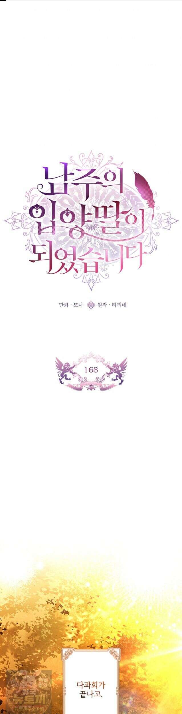 남주의 입양딸이 되었습니다 168화 1