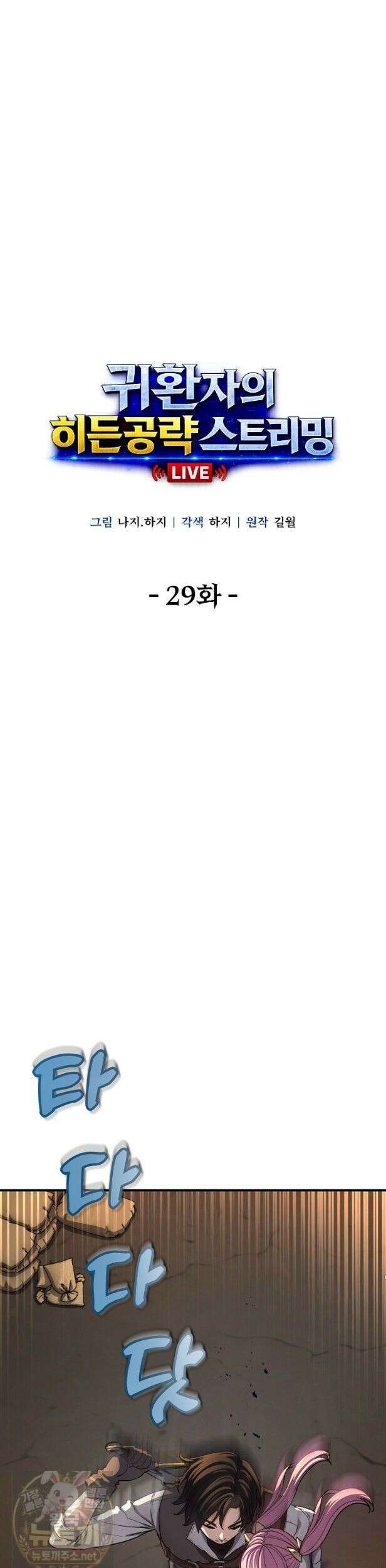 귀환자의 히든 공략 스트리밍 29화 8