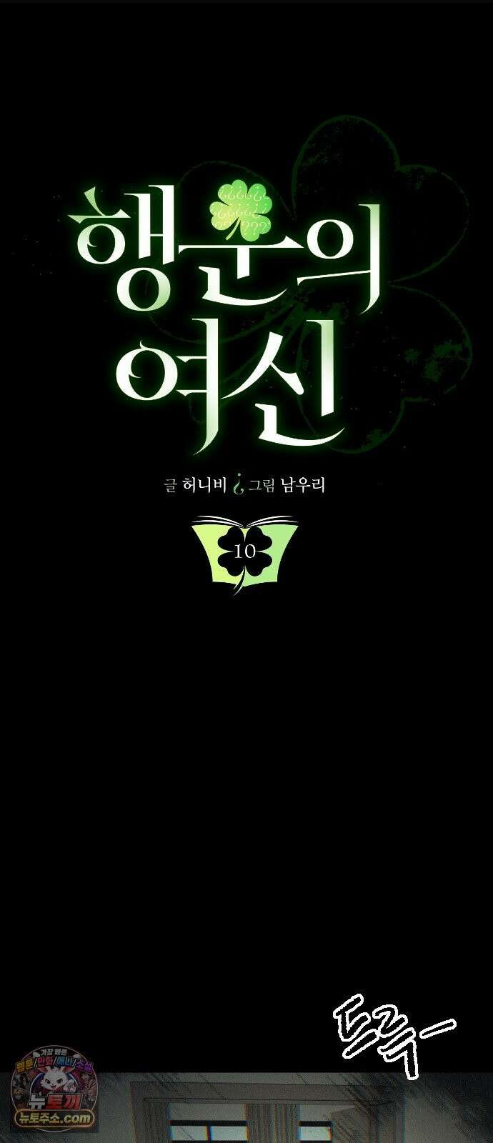 행운의 여신 10화 : 중앙계단 4층에선 절대 키스하지 마시오． (3) 7
