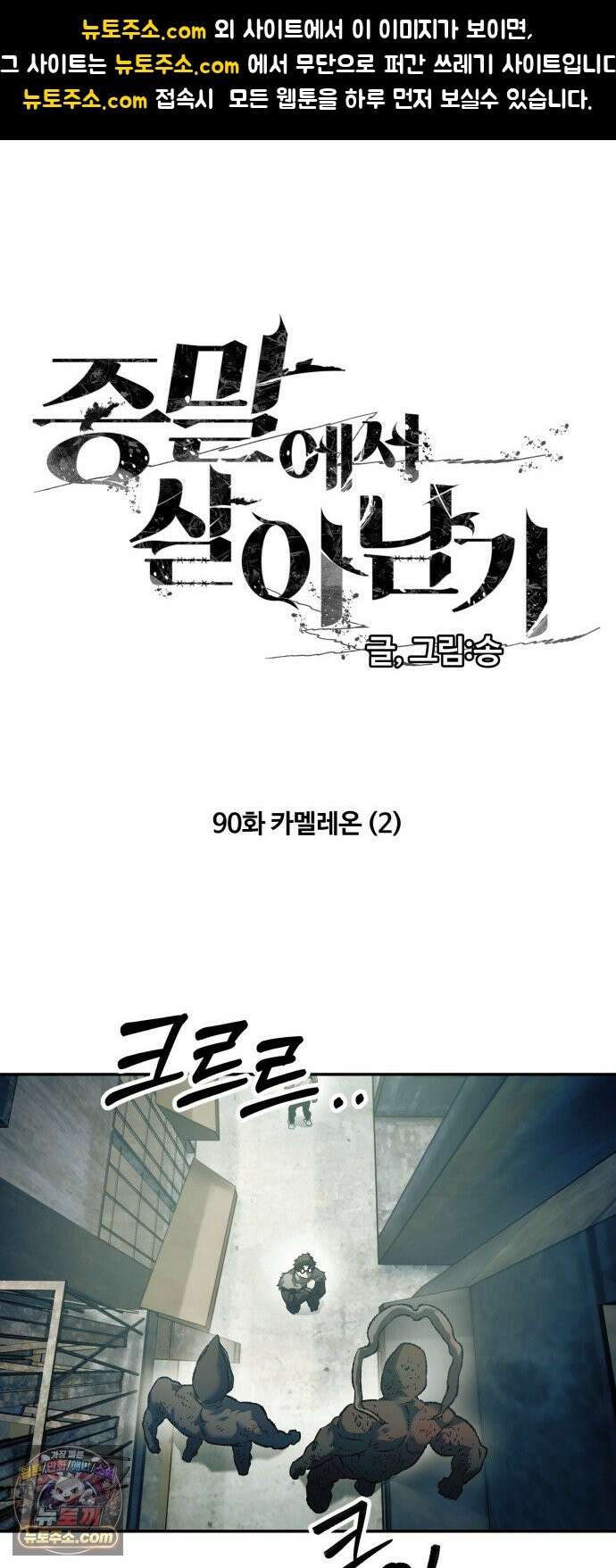 종말에서 살아남기 90화 카멜레온 (2) 1