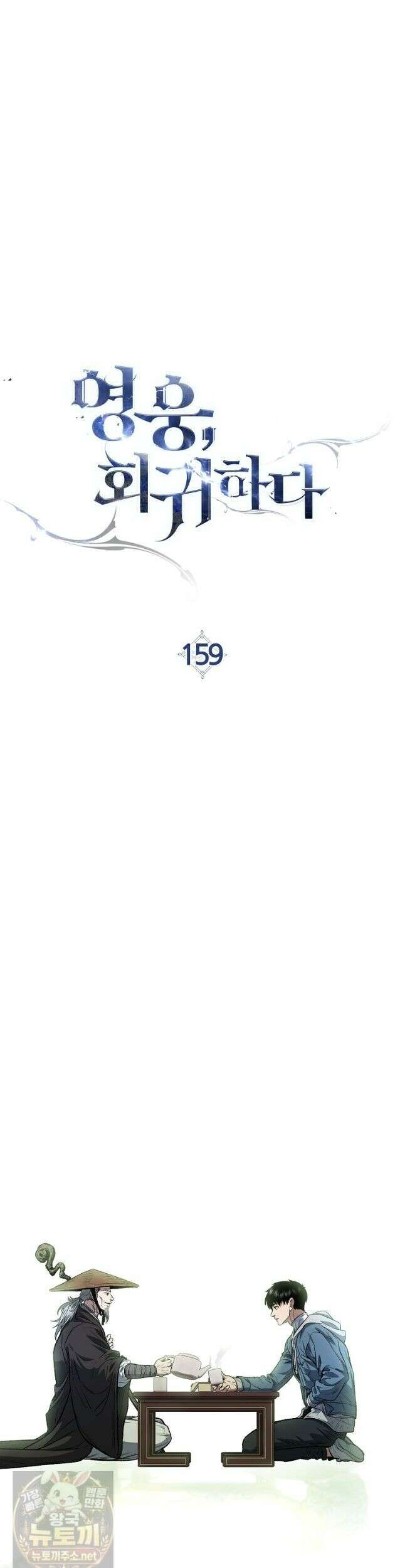 영웅, 회귀하다 159화 7