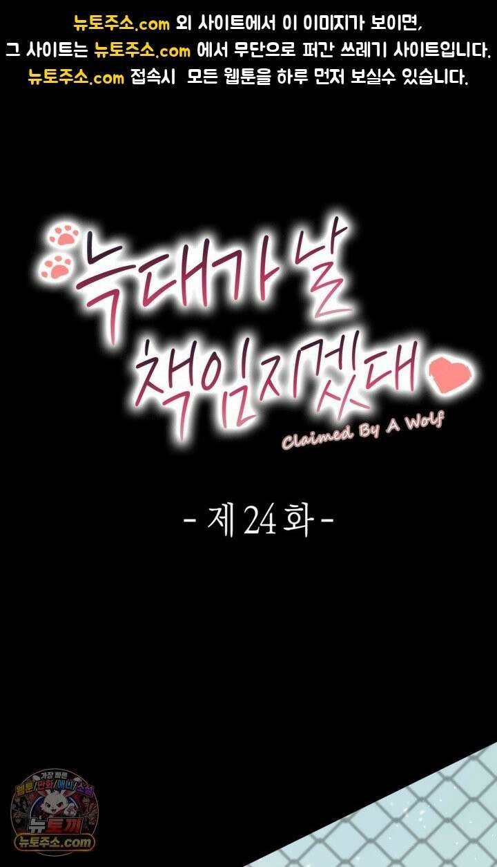 늑대가 날 책임지겠대 24화 1