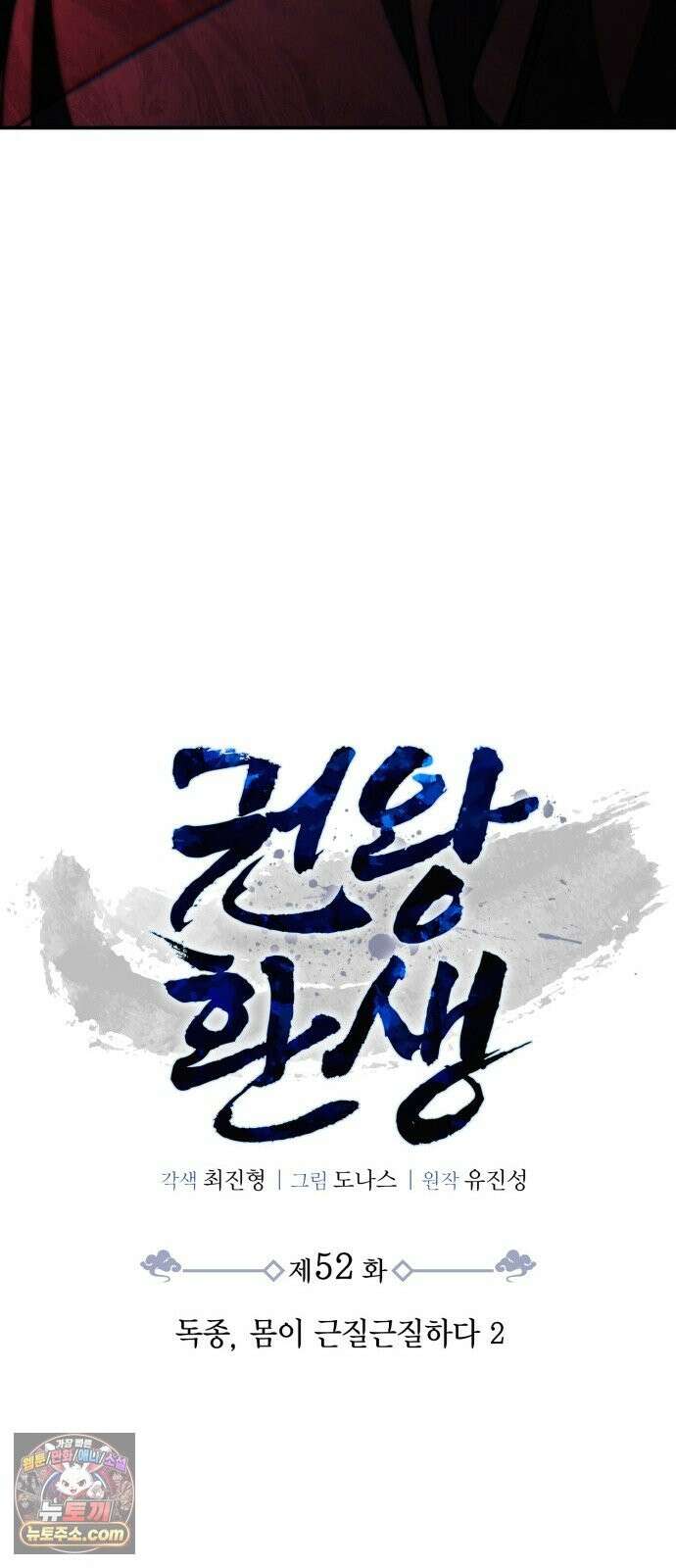 권왕환생 52화: 독종, 몸이 근질근질하다 2 23