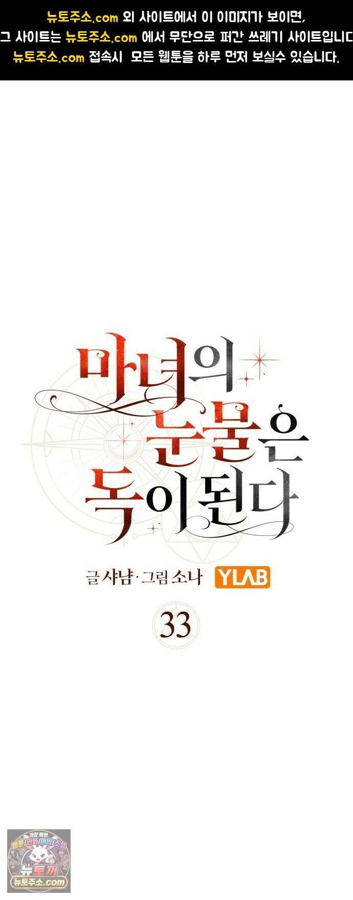 마녀의 눈물은 독이 된다 33화 1