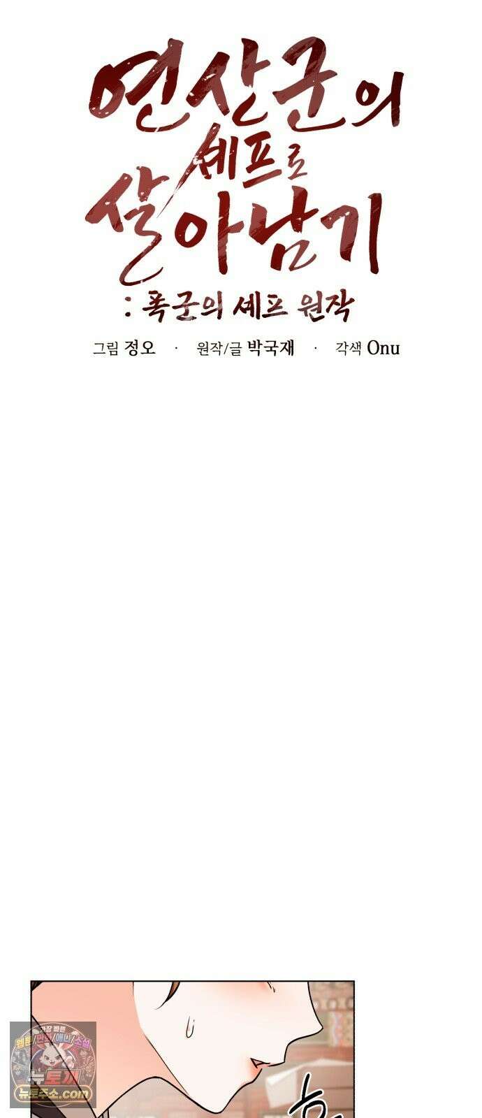 연산군의 셰프로 살아남기 41화 21