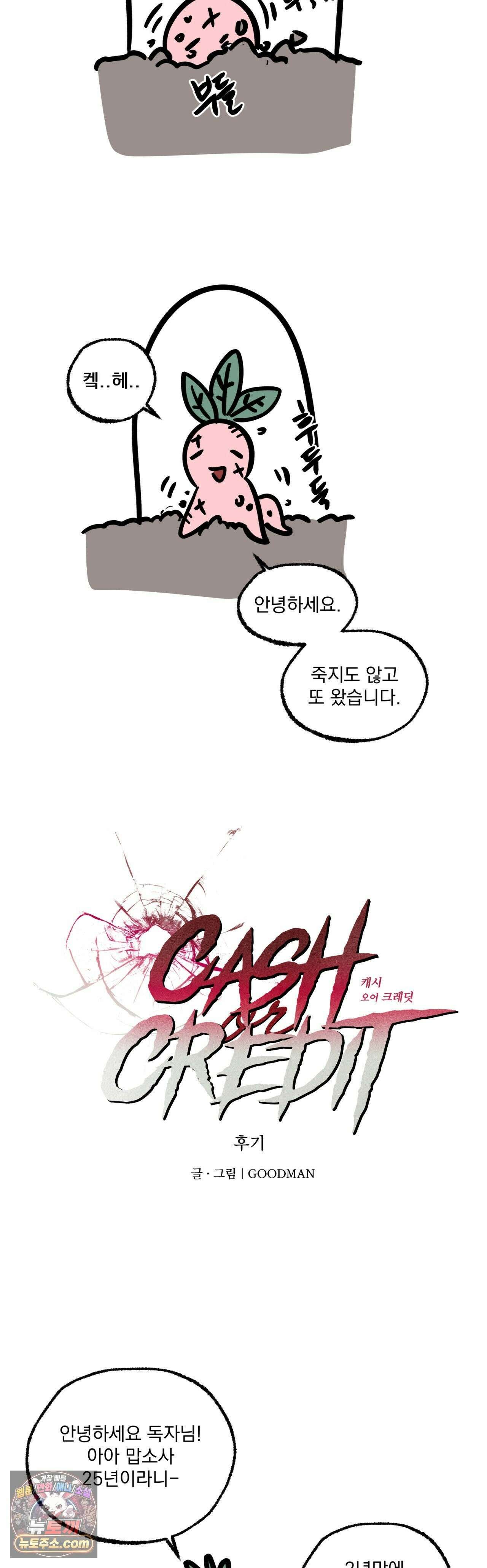 cash or credit (캐시 오어 크레딧) 에필로그 완결 후기 4