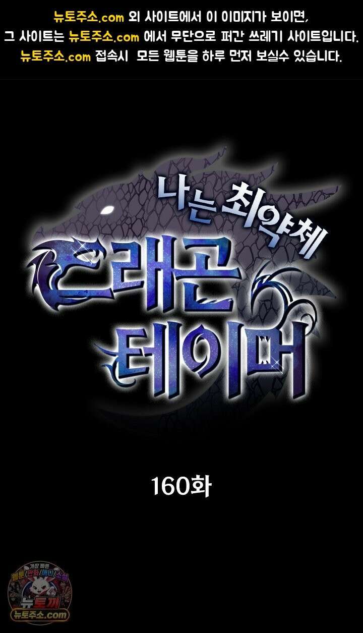 나는 최약체 드래곤 테이머 160화 1