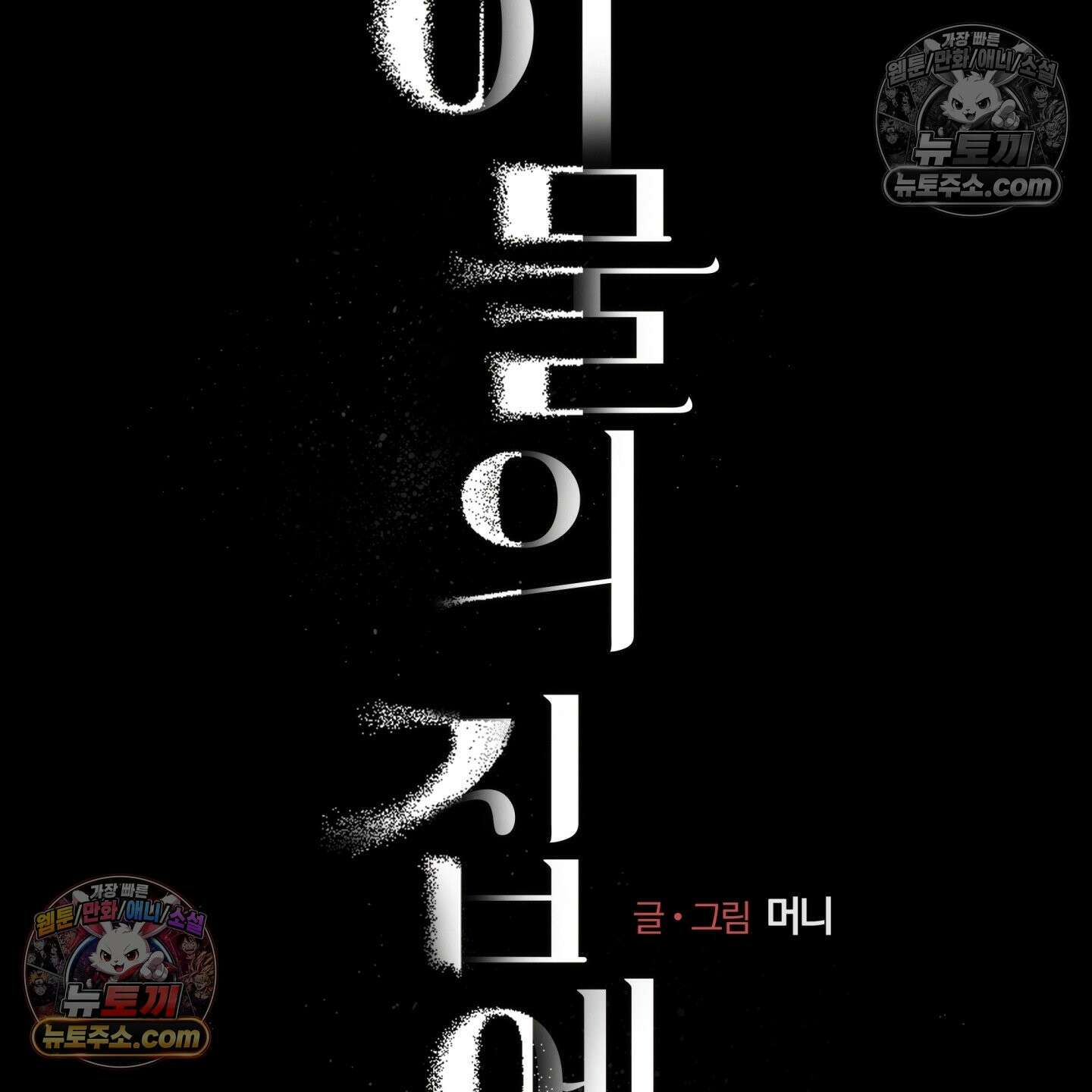 이물의 집에 46화 12