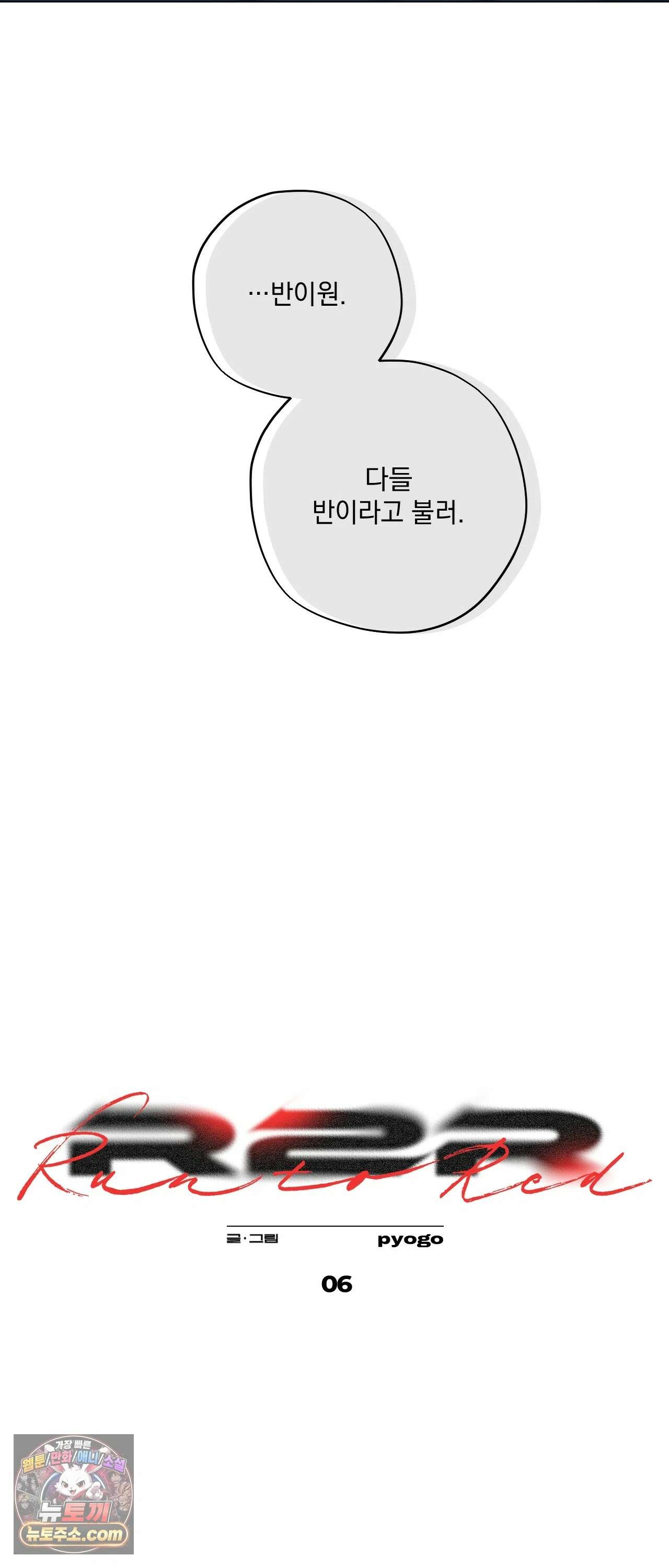 R2R : Run to Red 6화 18