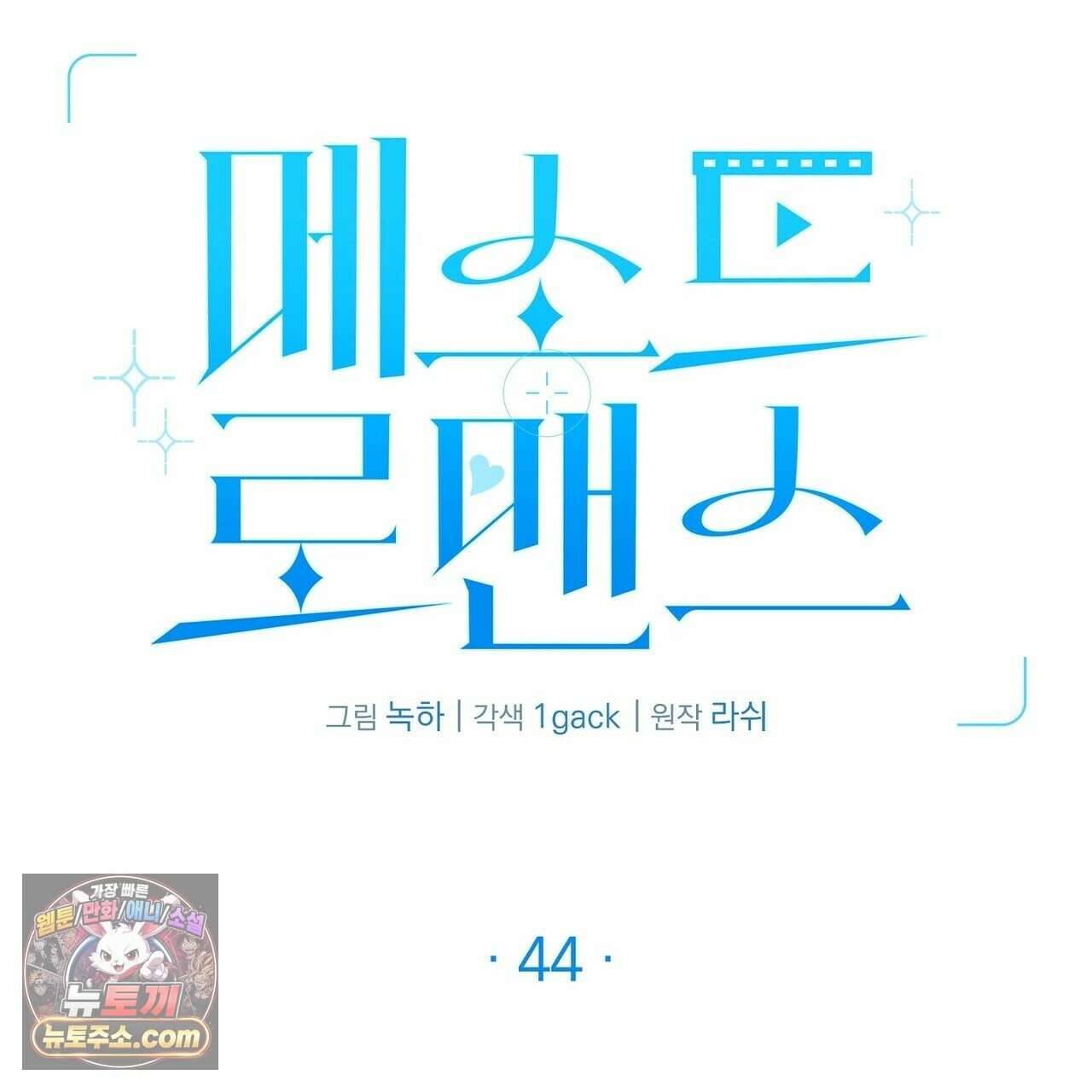 메소드 로맨스 44화 3