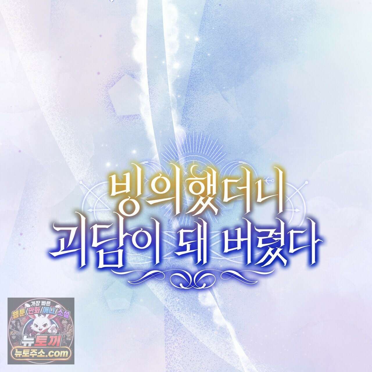 빙의했더니 괴담이 돼 버렸다 36화 41