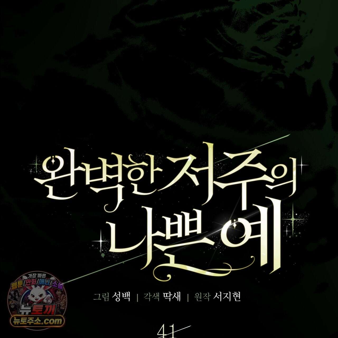 완벽한 저주의 나쁜 예 41화(시즌1 완결) 27