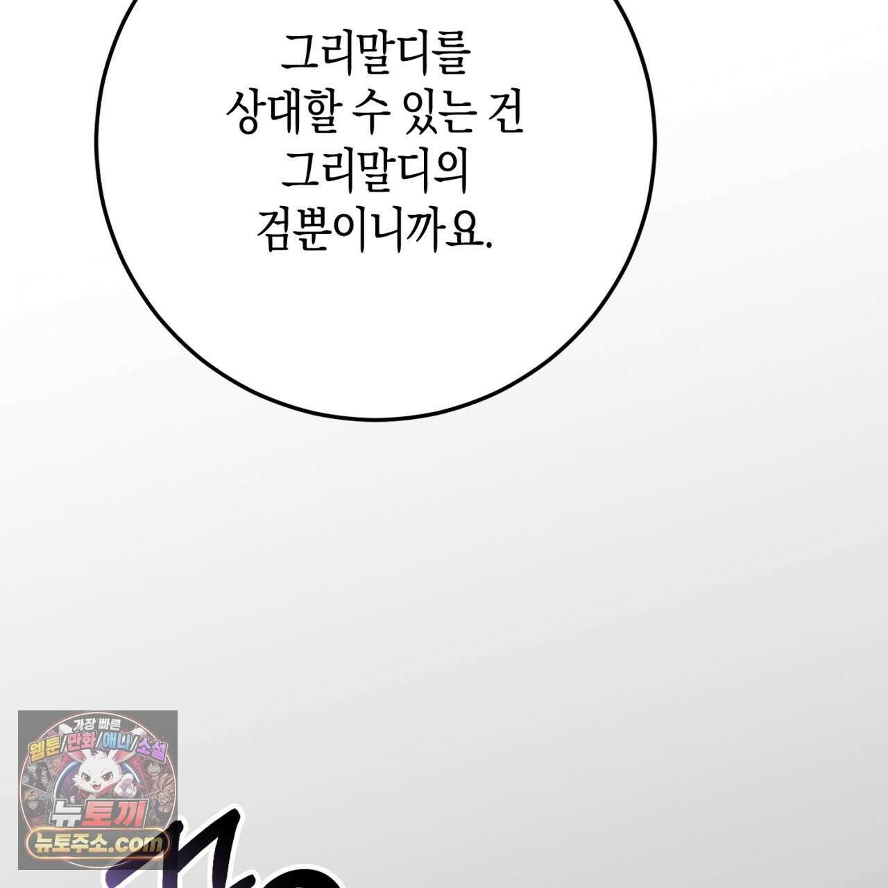 완벽한 저주의 나쁜 예 41화(시즌1 완결) 49