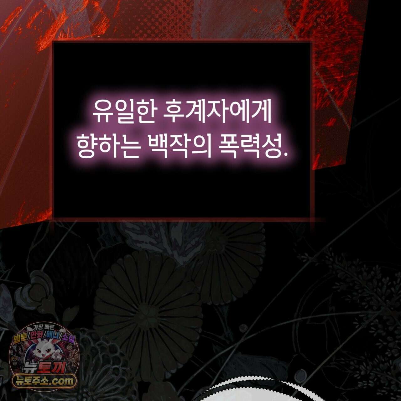 완벽한 저주의 나쁜 예 41화(시즌1 완결) 54