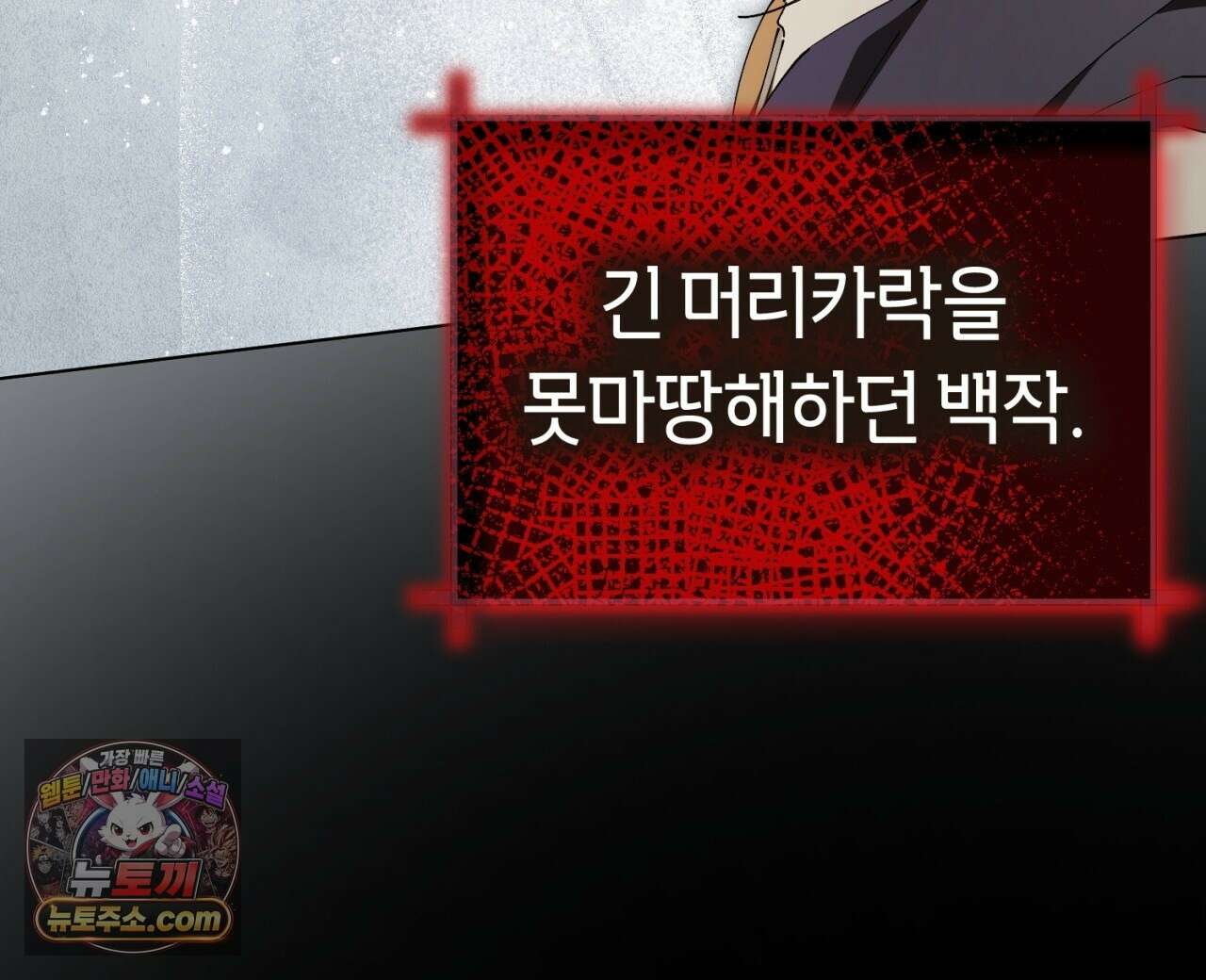 완벽한 저주의 나쁜 예 41화(시즌1 완결) 104