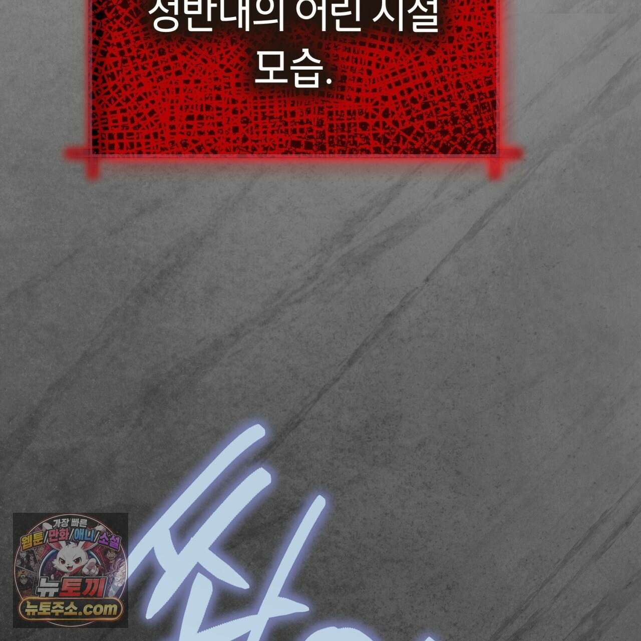 완벽한 저주의 나쁜 예 41화(시즌1 완결) 107