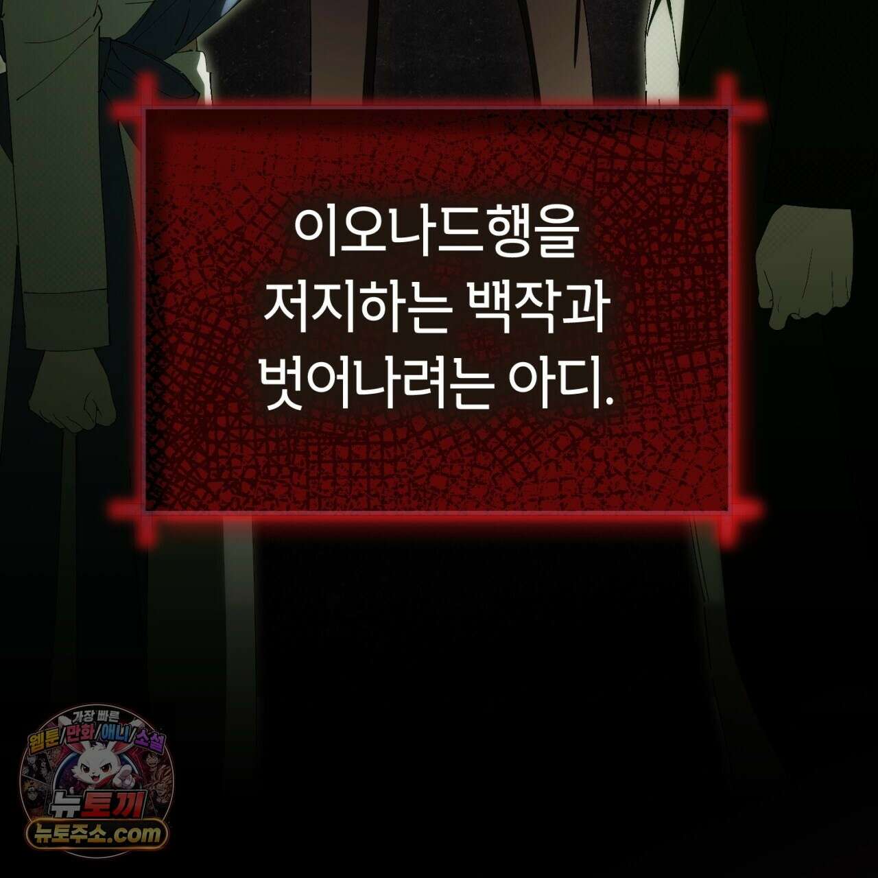 완벽한 저주의 나쁜 예 41화(시즌1 완결) 110