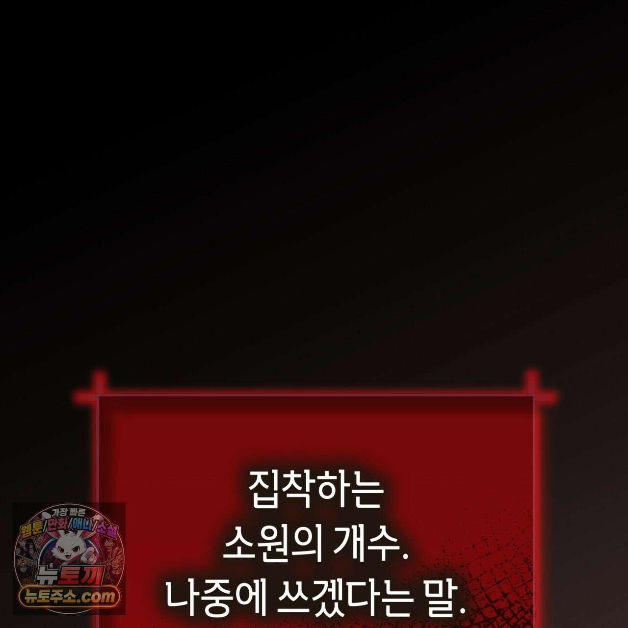 완벽한 저주의 나쁜 예 41화(시즌1 완결) 111