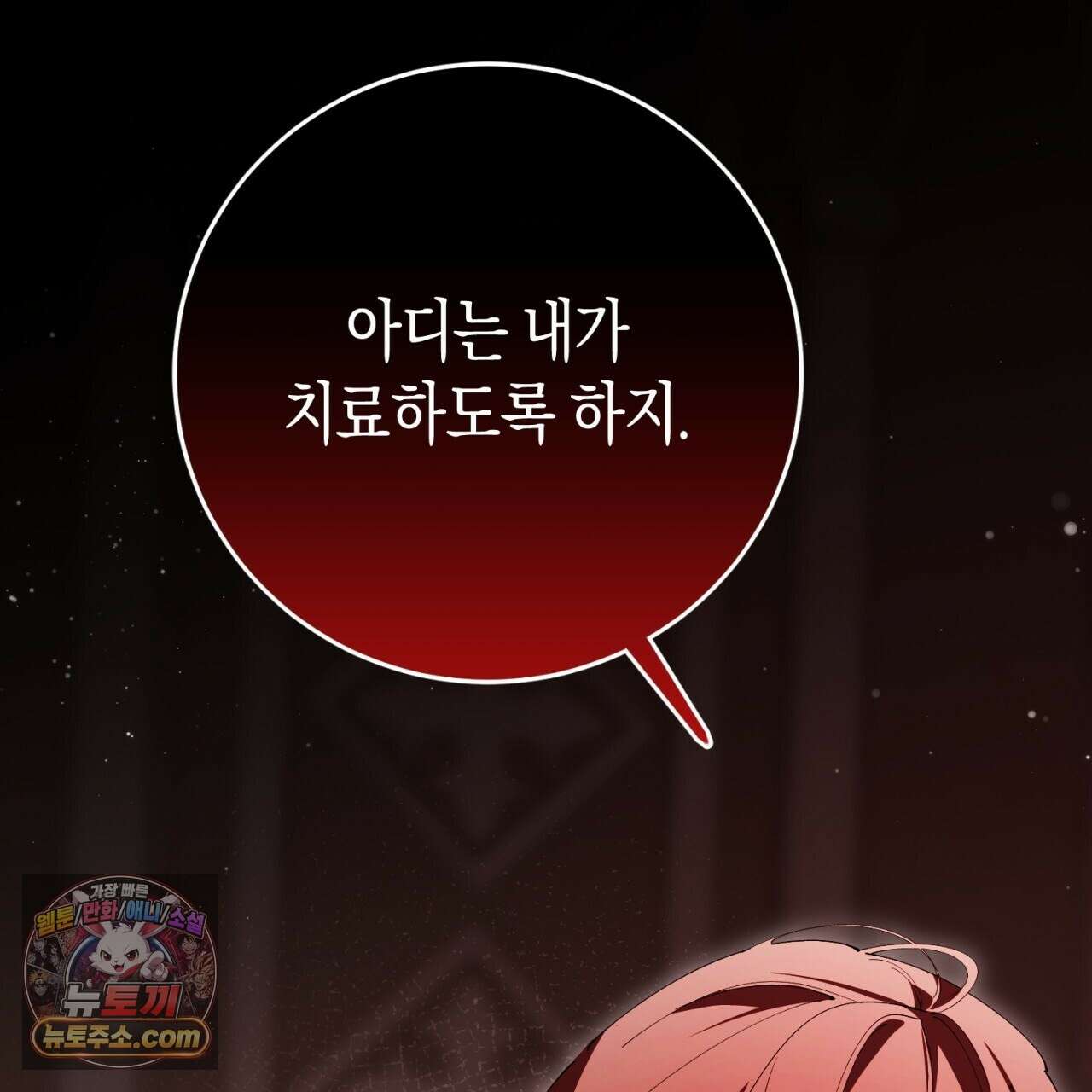 완벽한 저주의 나쁜 예 41화(시즌1 완결) 143