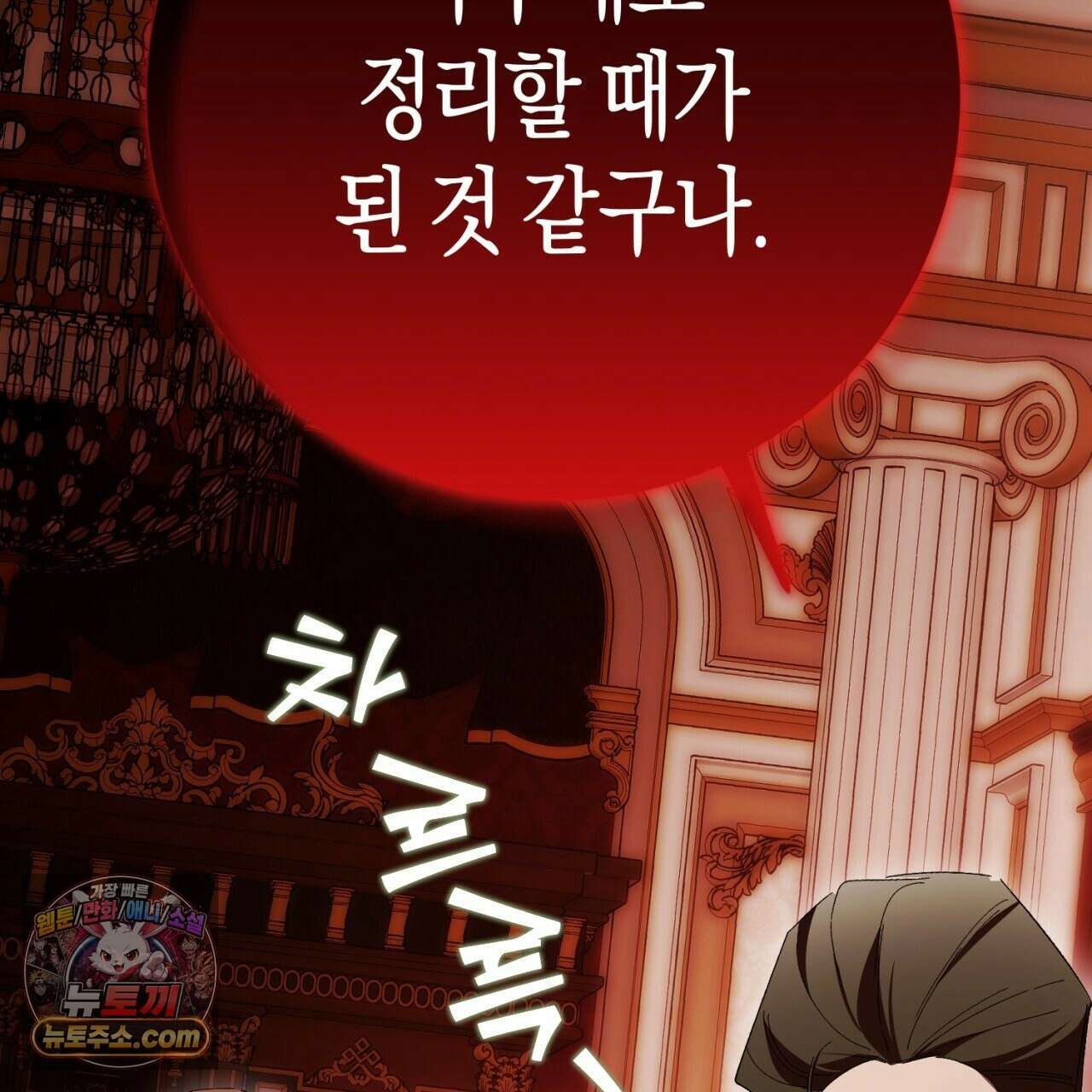 완벽한 저주의 나쁜 예 41화(시즌1 완결) 180
